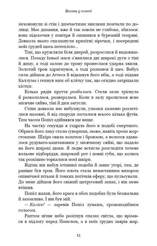Плоть и огонь. Книга 3: Огонь во плоти / Дженнифер Л. Арментраут