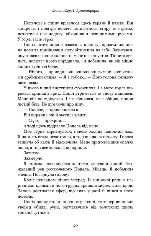 Плоть и огонь. Книга 3: Огонь во плоти / Дженнифер Л. Арментраут