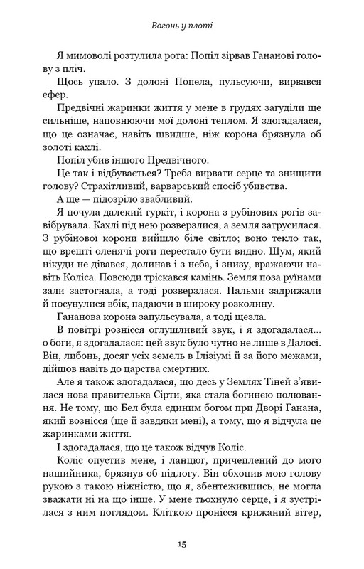 Плоть и огонь. Книга 3: Огонь во плоти / Дженнифер Л. Арментраут