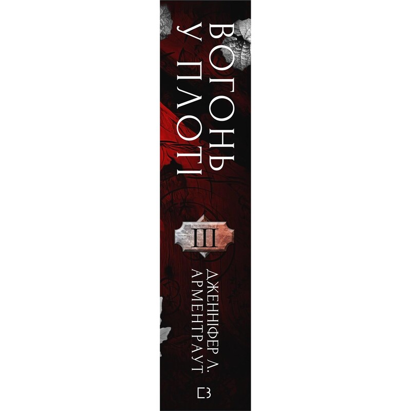 Плоть и огонь. Книга 3: Огонь во плоти / Дженнифер Л. Арментраут