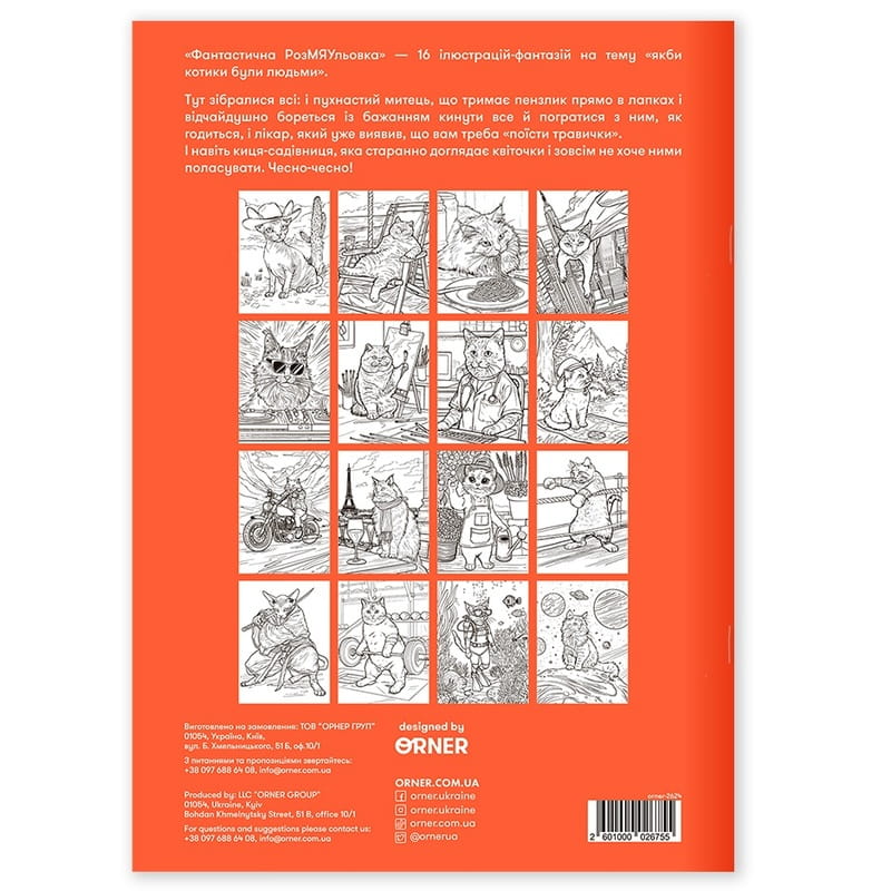 Розмальовка Orner Фантастична РозМЯУльовка (orner-2624)