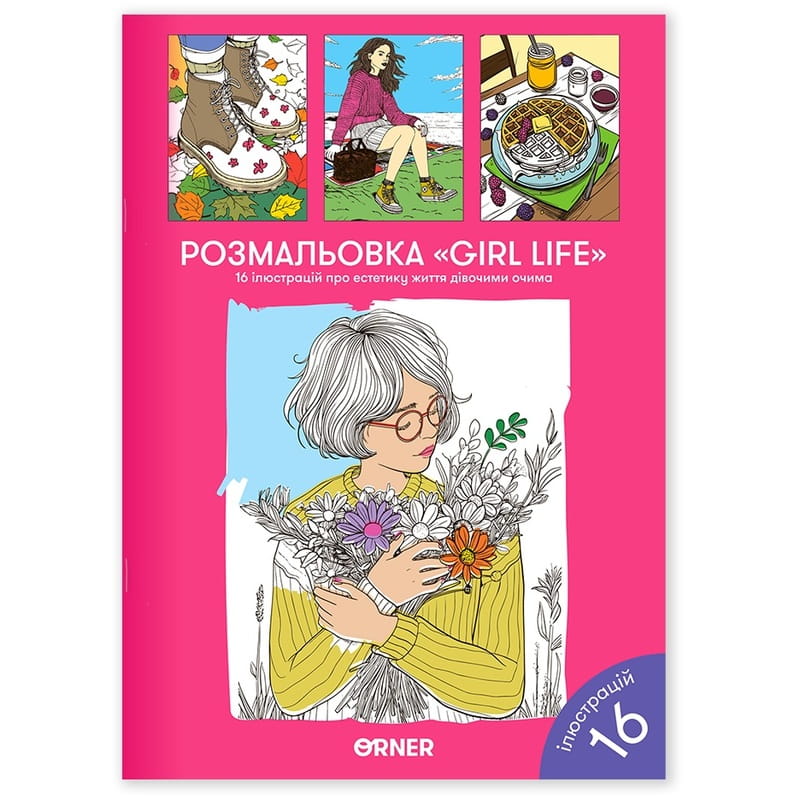 Розмальовка Orner Girl life (orner-2625)
