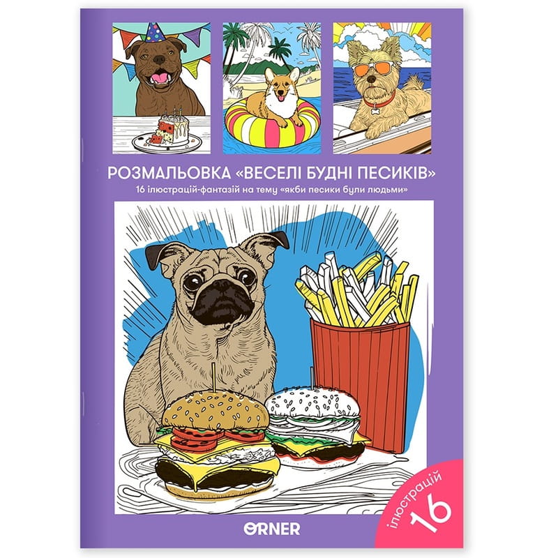 Розмальовка Orner Веселі будні песиків (orner-2623)