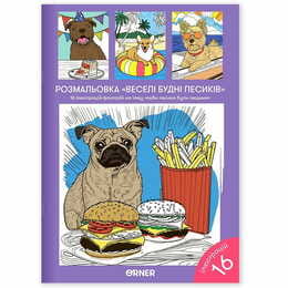 Розмальовка Orner Веселі будні песиків (orner-2623)