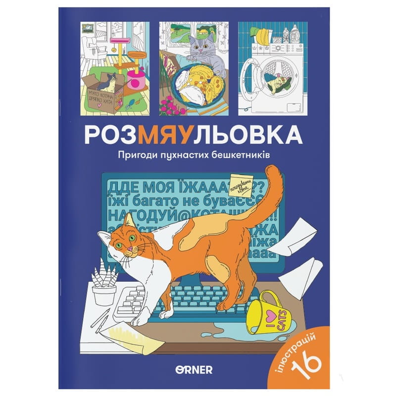 Раскраска Orner Приключения пушистых озорников (orner-2184)