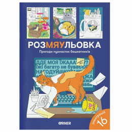 Розмальовка Orner Пригоди пухнастих бешкетників (orner-2184)