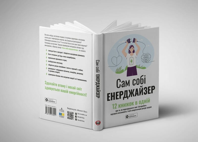 Сам собі енерджайзер. Збірник самарі + Аудіокнижка