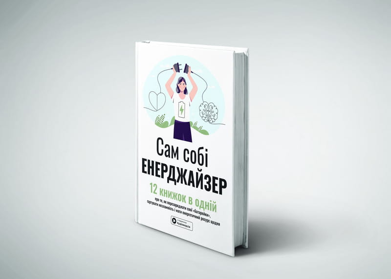 Сам собі енерджайзер. Збірник самарі + Аудіокнижка