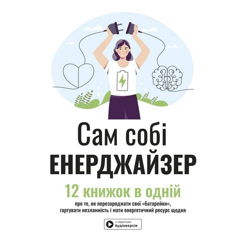 Сам собі енерджайзер. Збірник самарі + Аудіокнижка
