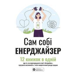 Сам собі енерджайзер. Збірник самарі + Аудіокнижка