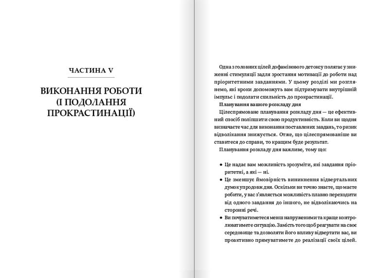 Дофаміновий детокс. Як уникати вiдвертальних чинникiв i налаштувати свiй мозок на виконання складних завдань / Тібо Морісс