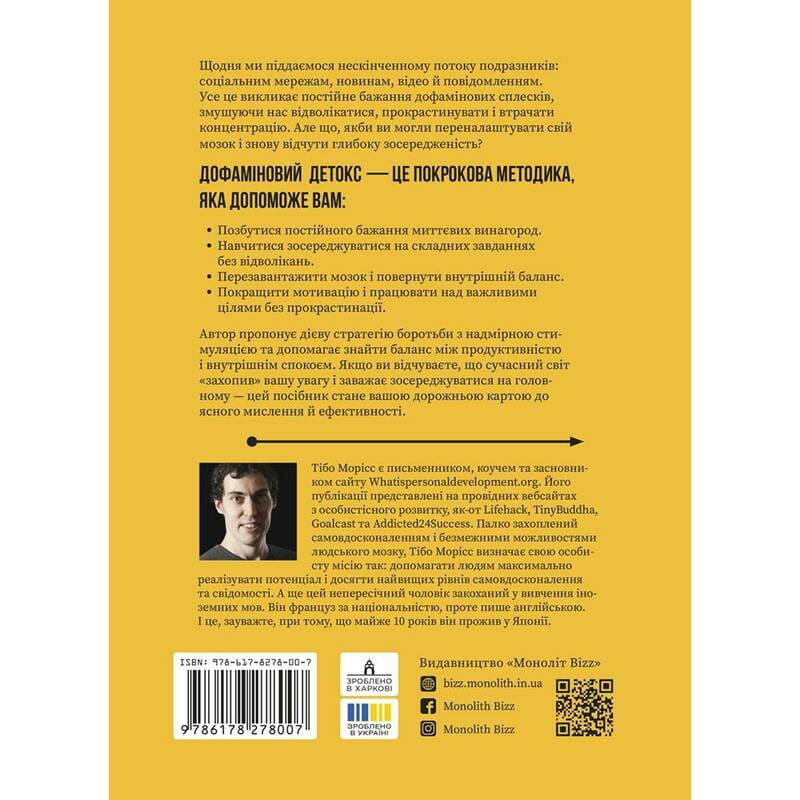 Дофаминовый детокс. Как избегать отвлекающих факторов и настроить свой мозг на выполнение сложных задач / Тибо Морисс
