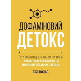 Дофаминовый детокс. Как избегать отвлекающих факторов и настроить свой мозг на выполнение сложных задач / Тибо Морисс