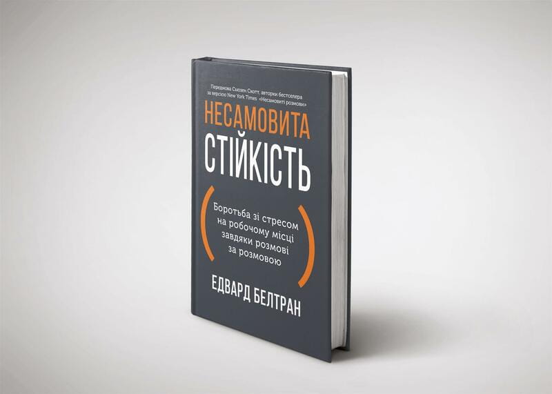 Несамовита стійкість. Боротьба зі стресом на робочому місці завдяки розмові за розмовою / Едвард Белтран, Сьюзен Скотт