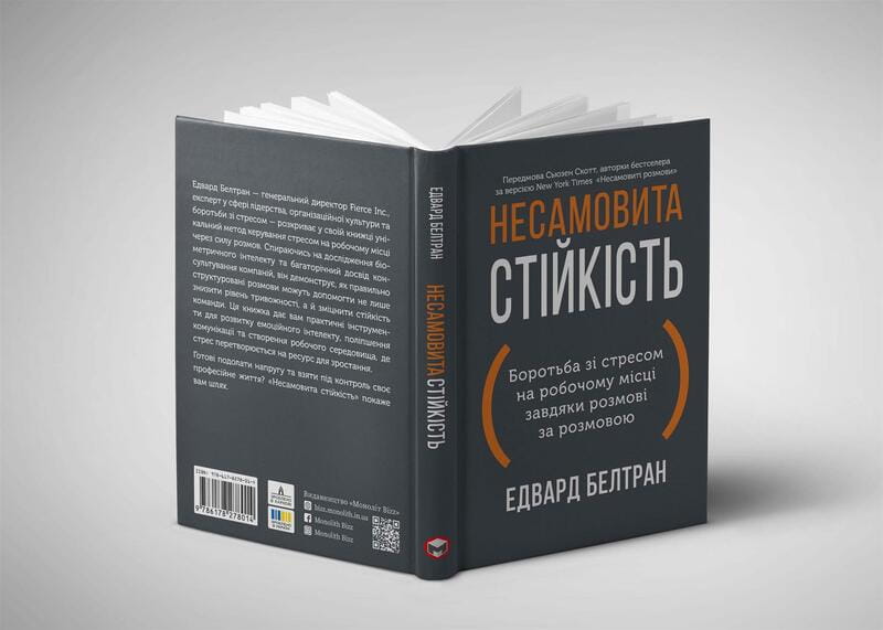 Несамовита стійкість. Боротьба зі стресом на робочому місці завдяки розмові за розмовою / Едвард Белтран, Сьюзен Скотт