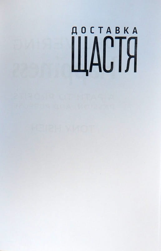 Доставка щастя / Тоні Шей