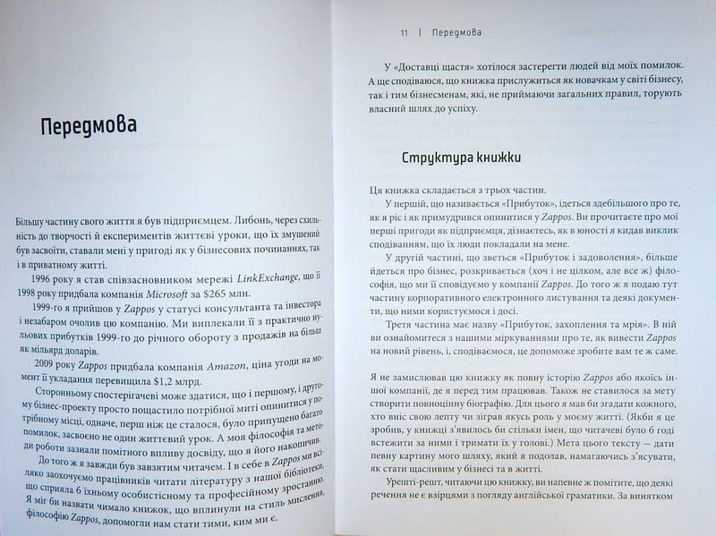 Доставка щастя / Тоні Шей