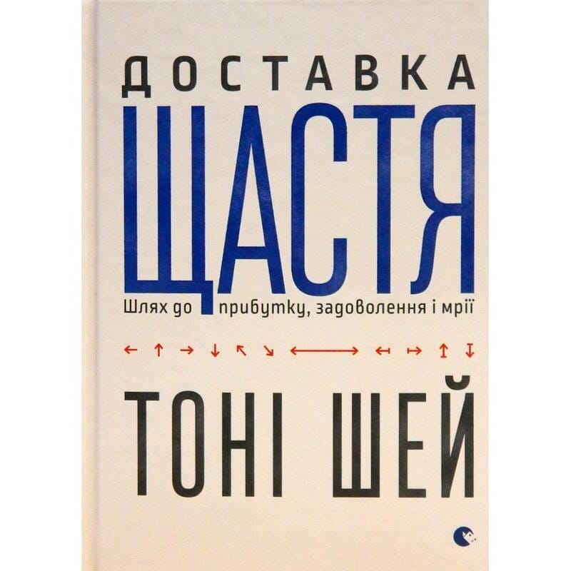 Доставка щастя / Тоні Шей