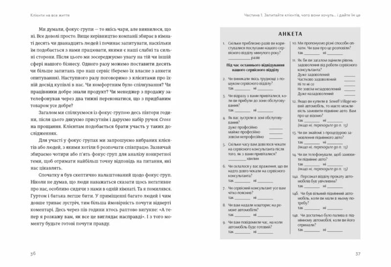 Клієнти на все життя / Карл Сьюелл, Пол Браун