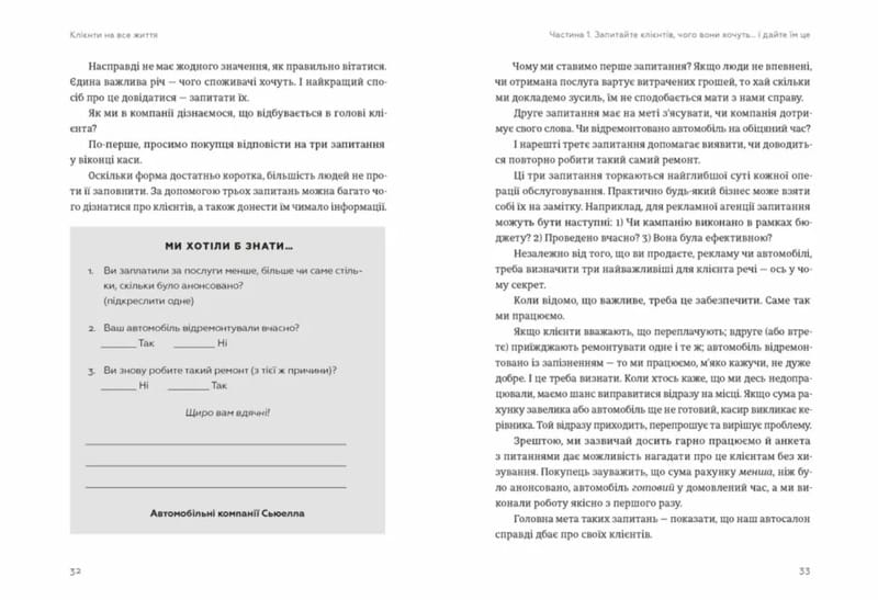 Клієнти на все життя / Карл Сьюелл, Пол Браун