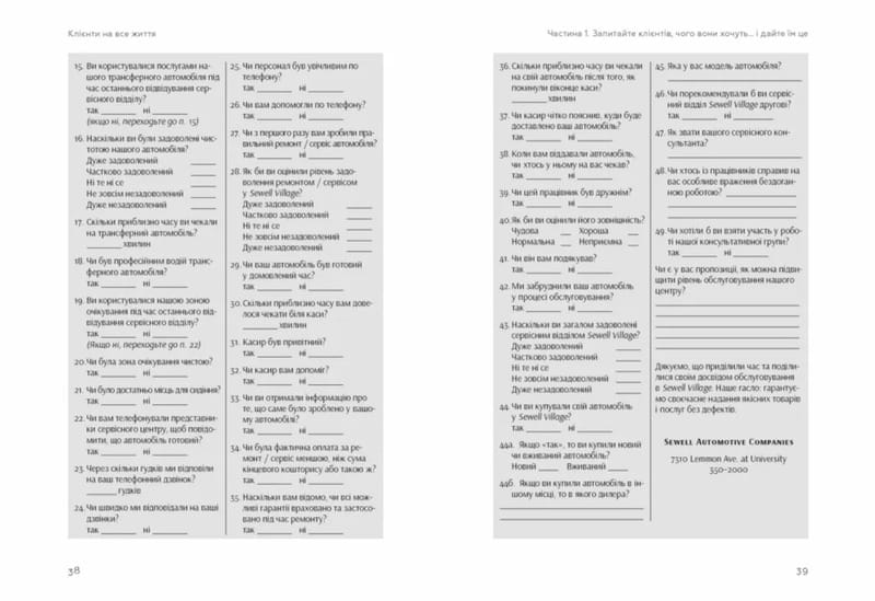 Клієнти на все життя / Карл Сьюелл, Пол Браун