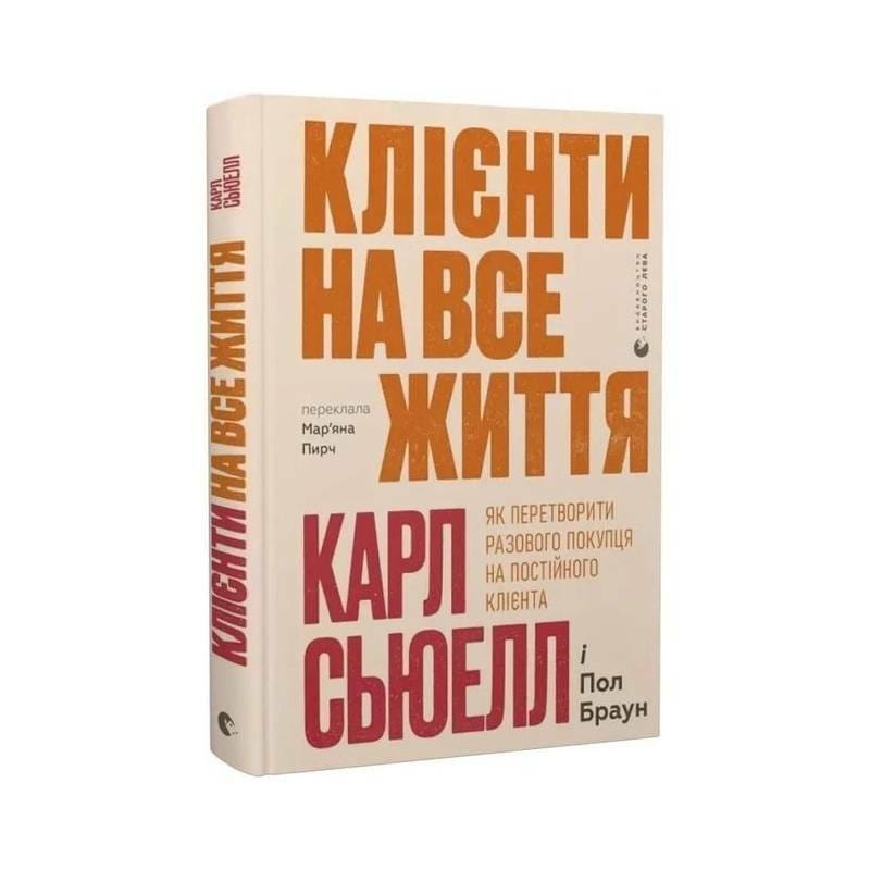 Клієнти на все життя / Карл Сьюелл, Пол Браун