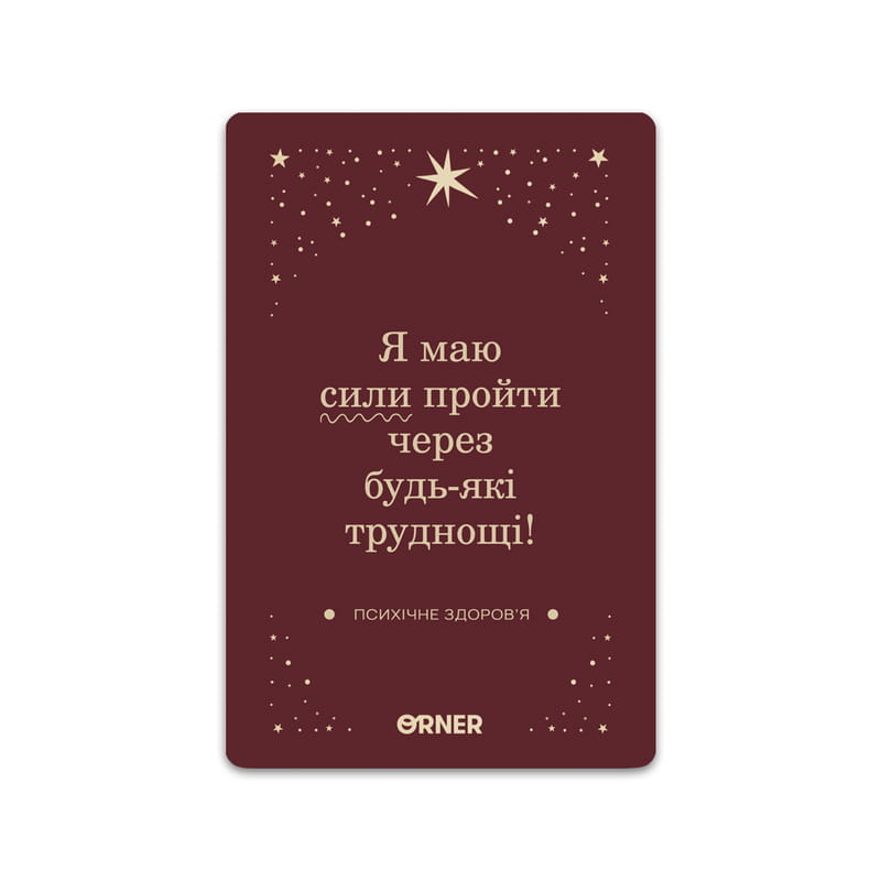 Картки з афірмаціями Orner Люблю та турбуюсь про себе (orner-2891)