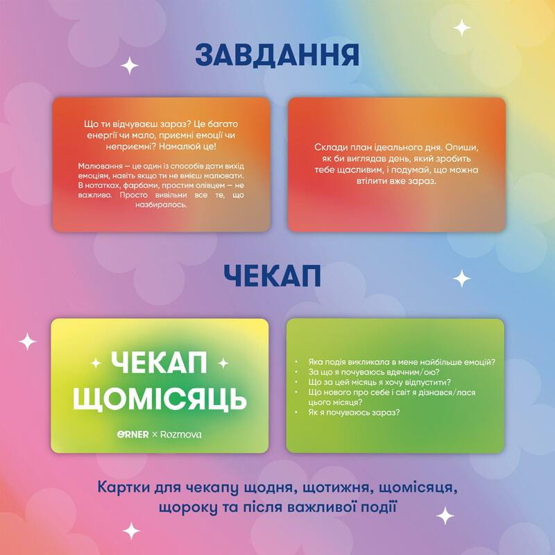 Картки саморефлексії Orner x Rozmova Розмова з собою (orner-2971)