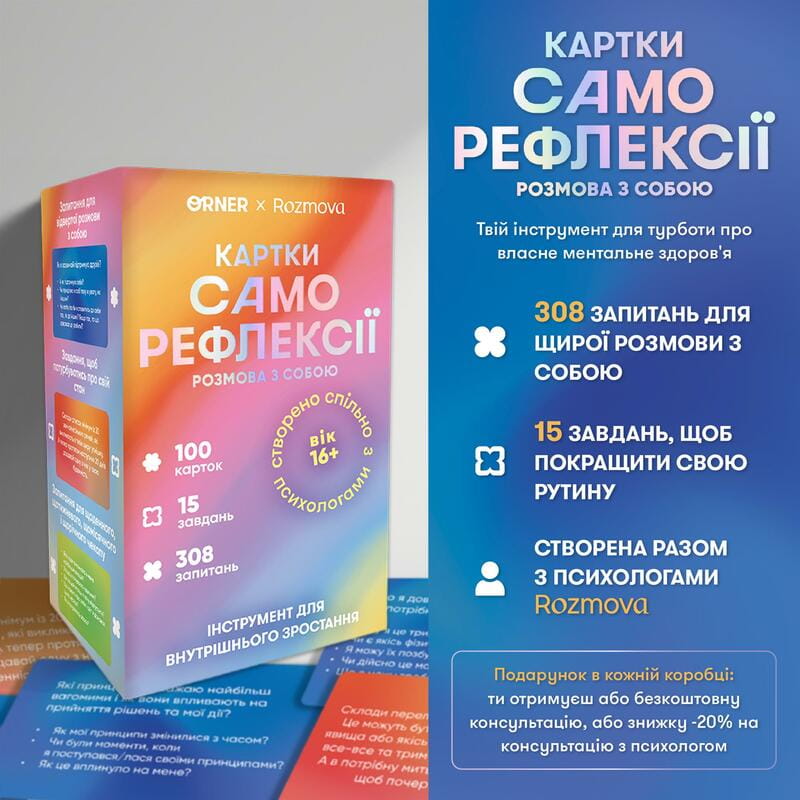 Картки саморефлексії Orner x Rozmova Розмова з собою (orner-2971)