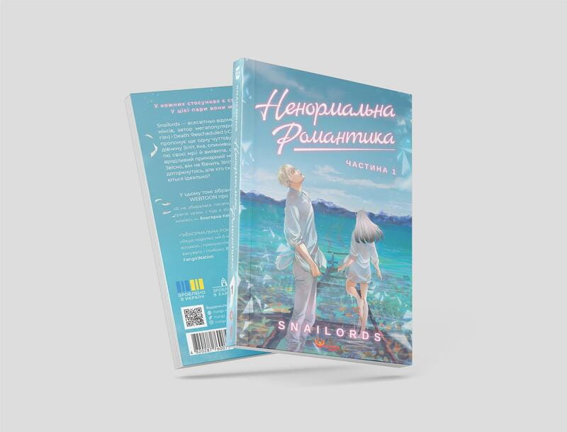 Ненормальна романтика. Том 1 / Snailords