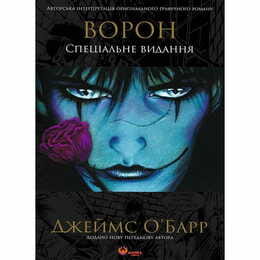 Ворон. Специальное издание / Джеймс О`Барр