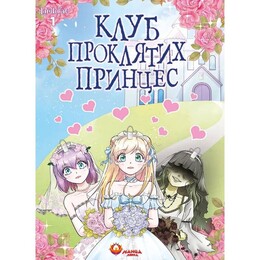Клуб проклятых принцесс. Том 1 / LambCat