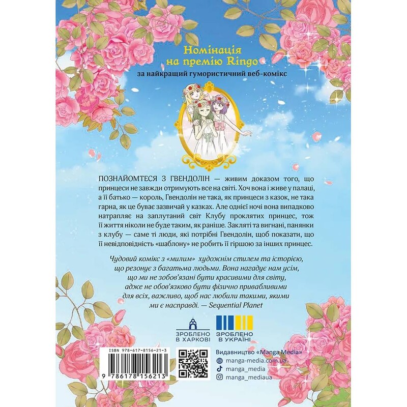 Клуб проклятих принцес. Том 1 / LambCat