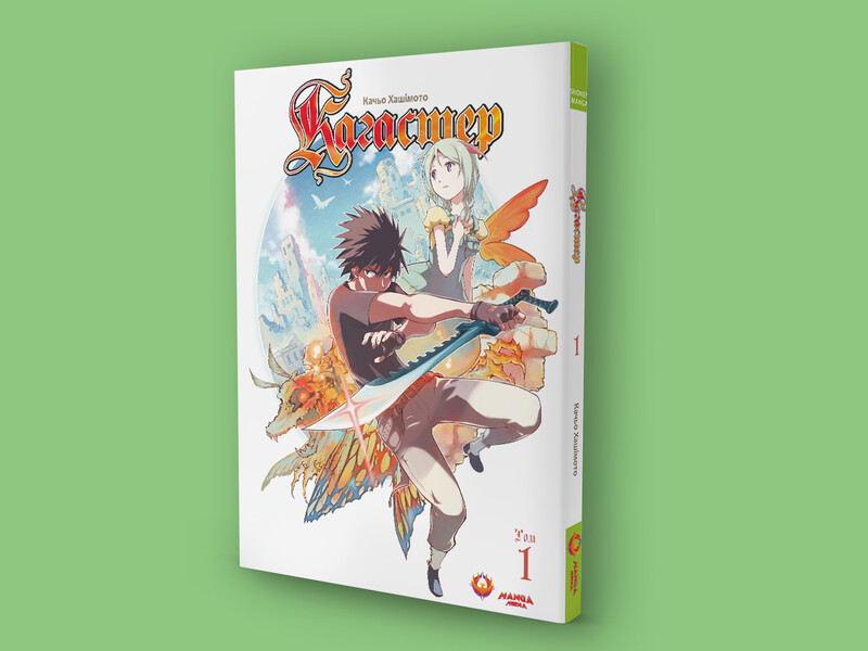 Кагастер. Том 1 / Хашимото Качьо