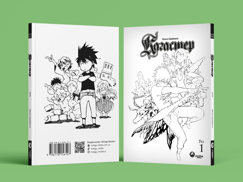 Кагастер. Том 1 / Хашимото Качьо