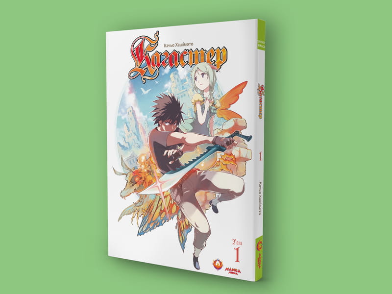 Кагастер. Том 1 / Хашимото Качьо