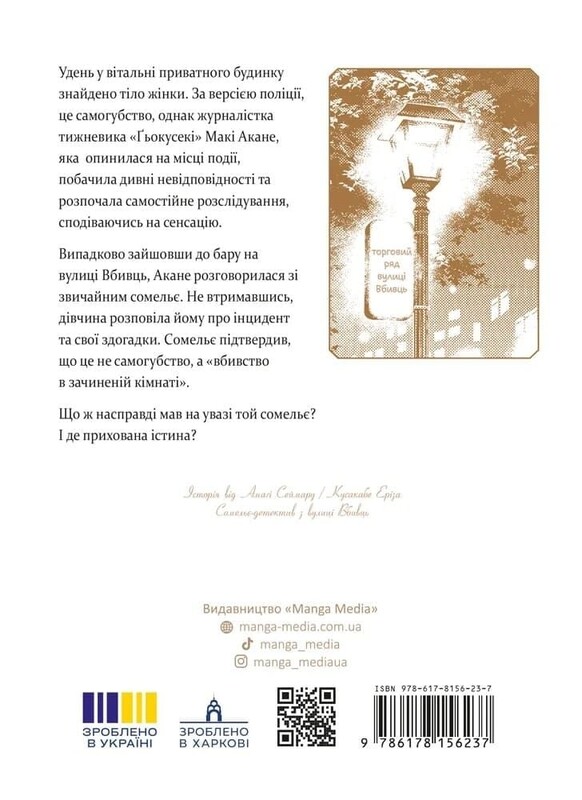 Сомельє-детектив із вулиці Вбивць. Том 1 / Амаґі Сеймару