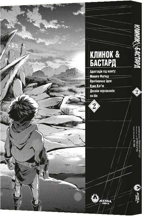 Клинок & Бастард. Том 2 / Кумо Каг’ю