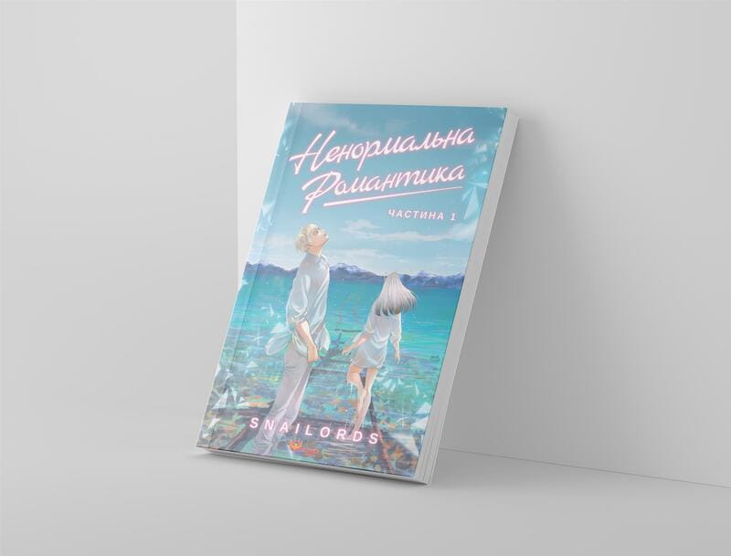 Ненормальна романтика. Том 1 / Snailords_подарунок