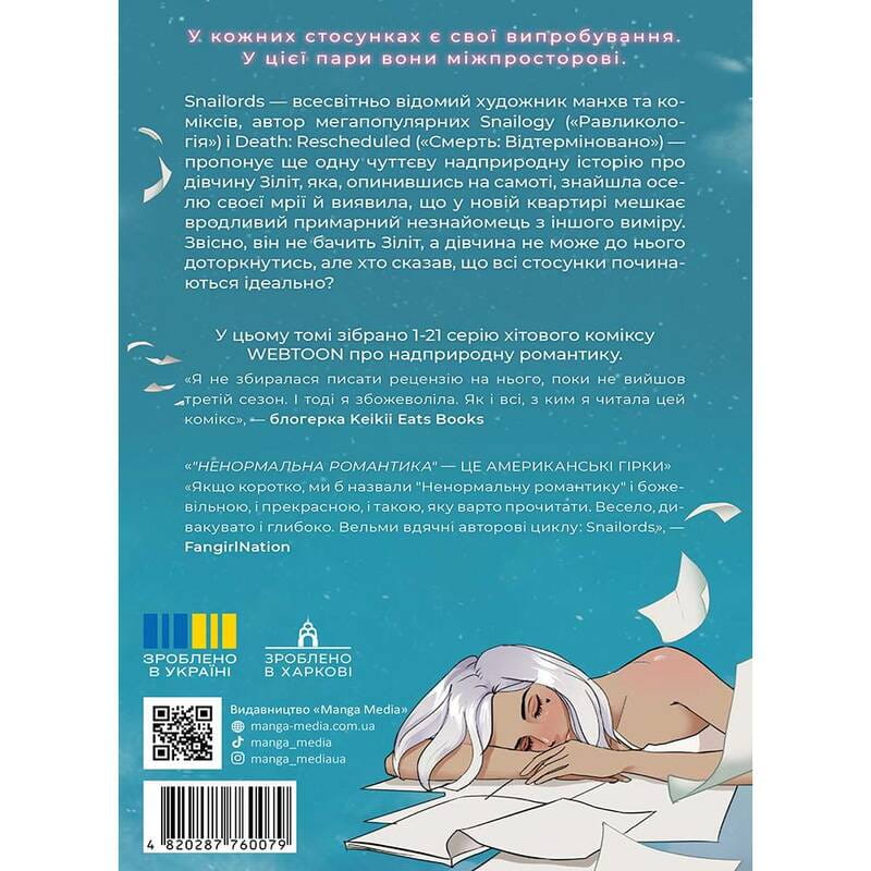 Ненормальна романтика. Том 1 / Snailords_подарунок
