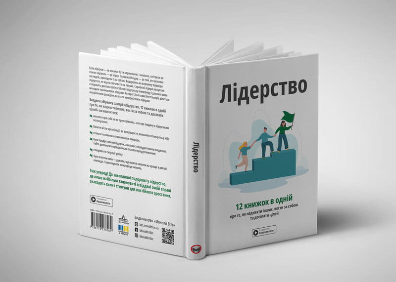 Лидерство. Сборник саммари + Аудиокнига