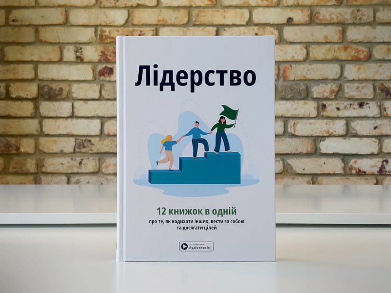 Лидерство. Сборник саммари + Аудиокнига