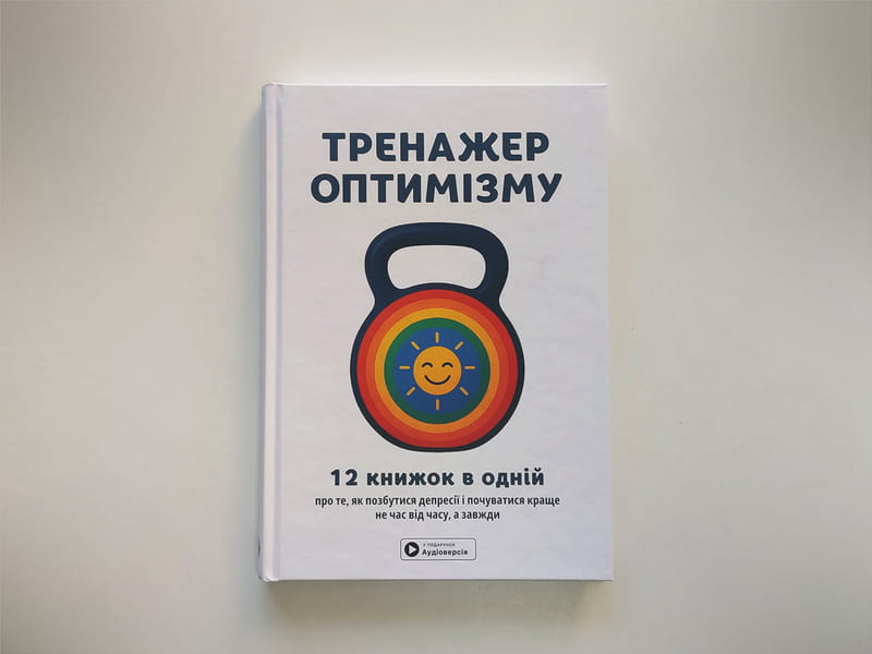 Тренажер оптимизма. Сборник саммари + Аудиокнига