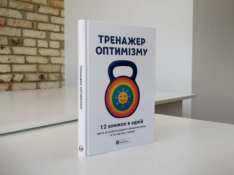 Тренажер оптимизма. Сборник саммари + Аудиокнига