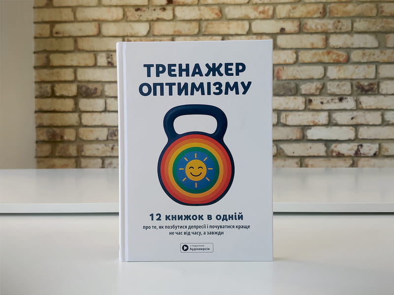 Тренажер оптимизма. Сборник саммари + Аудиокнига