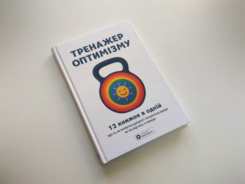Тренажер оптимизма. Сборник саммари + Аудиокнига