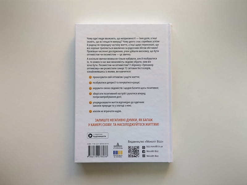 Тренажер оптимизма. Сборник саммари + Аудиокнига
