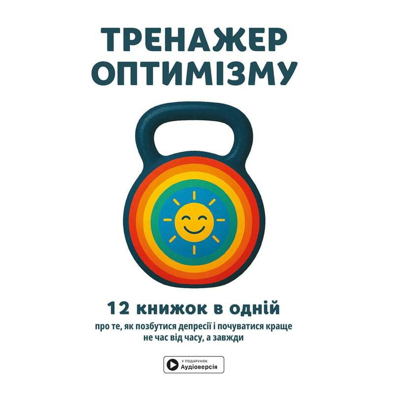 Тренажер оптимизма. Сборник саммари + Аудиокнига