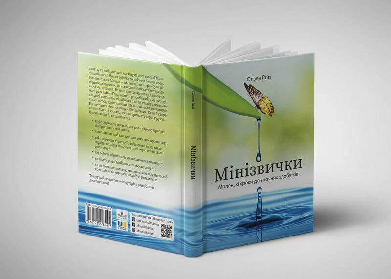 Минипривычки. Маленькие шаги к значительным достижениям / Стивен Гайз