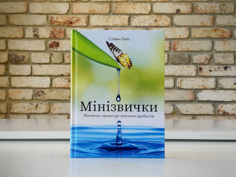 Минипривычки. Маленькие шаги к значительным достижениям / Стивен Гайз